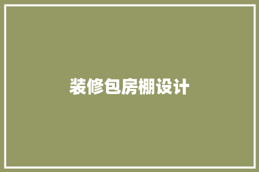 装修包房棚设计