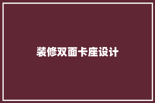 装修双面卡座设计
