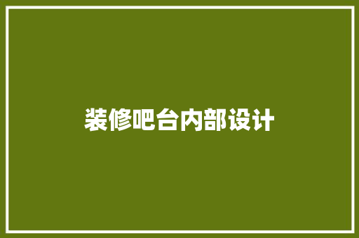装修吧台内部设计