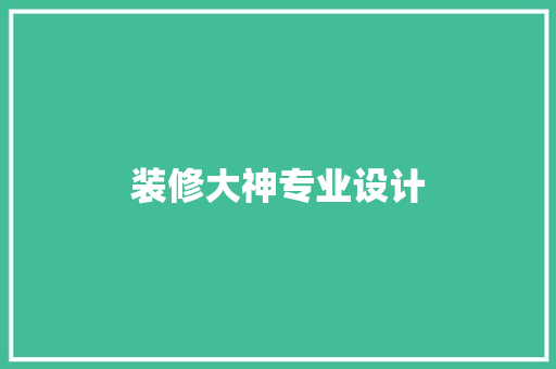 装修大神专业设计