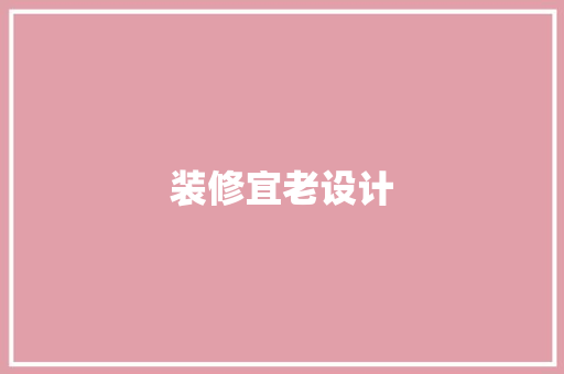 装修宜老设计