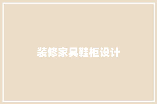 装修家具鞋柜设计