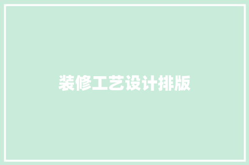 装修工艺设计排版