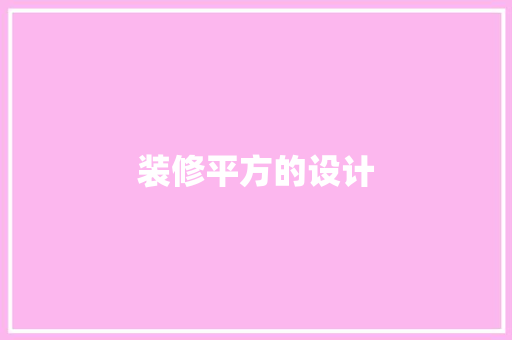 装修平方的设计
