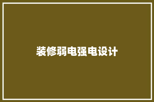 装修弱电强电设计