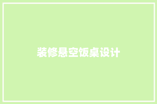 装修悬空饭桌设计