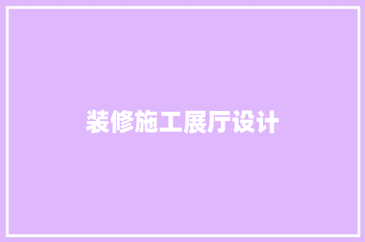 装修施工展厅设计