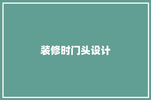 装修时门头设计