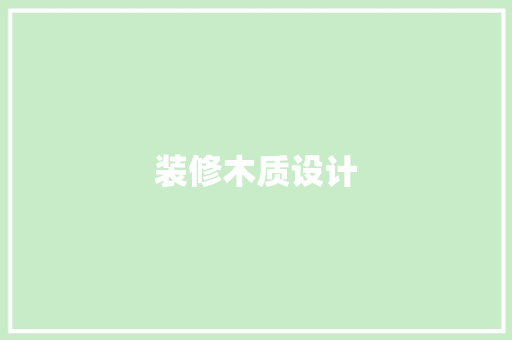 装修木质设计  第1张