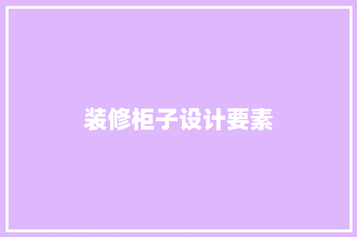 装修柜子设计要素
