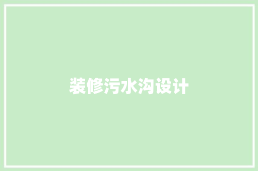 装修污水沟设计