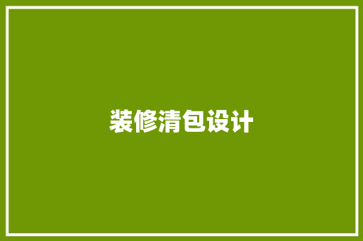 装修清包设计