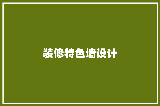 装修特色墙设计