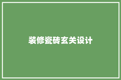 装修瓷砖玄关设计