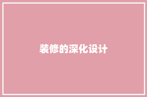 装修的深化设计