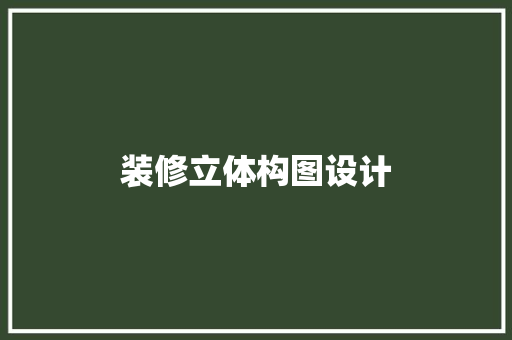 装修立体构图设计