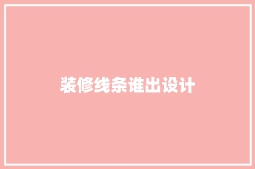 装修线条谁出设计