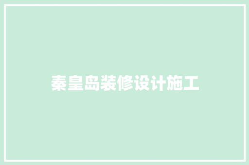 秦皇岛装修设计施工