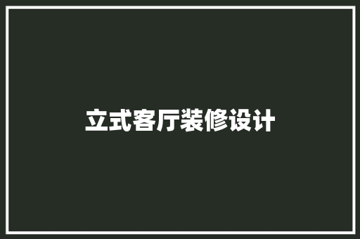 立式客厅装修设计