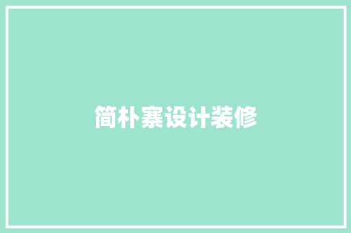 简朴寨设计装修