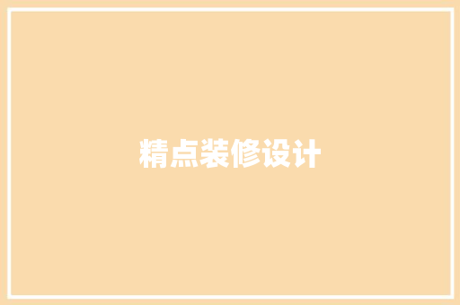精点装修设计