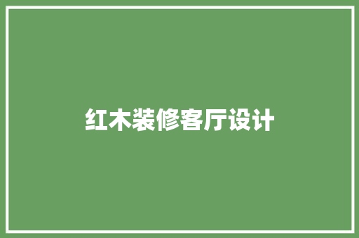 红木装修客厅设计