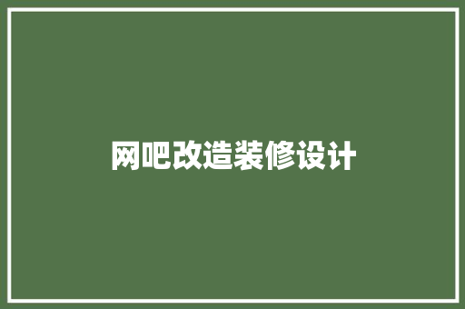 网吧改造装修设计