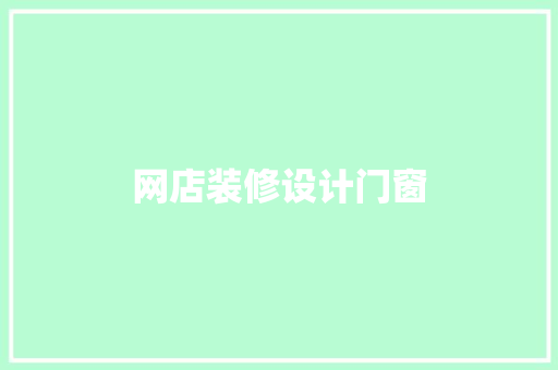 网店装修设计门窗
