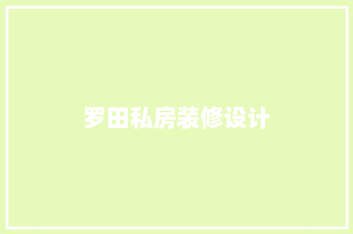 罗田私房装修设计