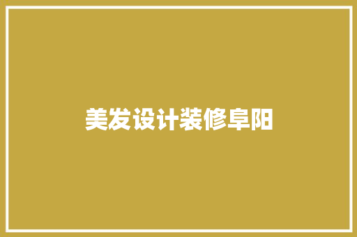 美发设计装修阜阳