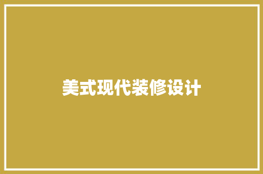 美式现代装修设计