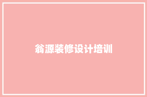 翁源装修设计培训