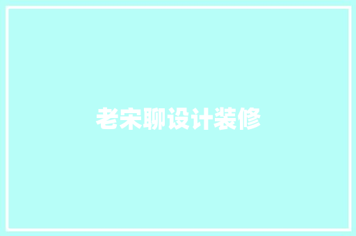 老宋聊设计装修