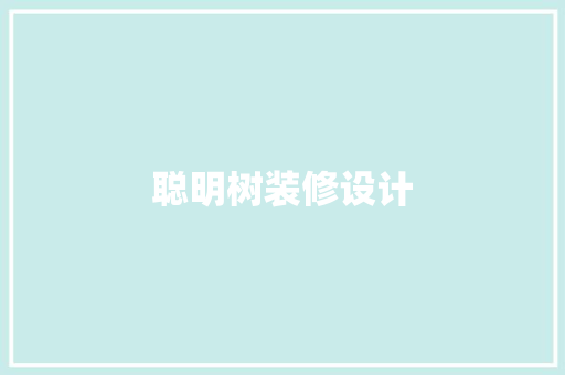 聪明树装修设计