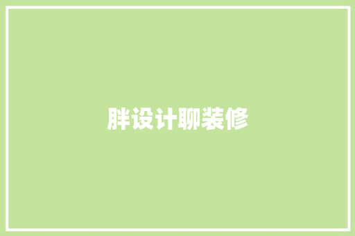 胖设计聊装修
