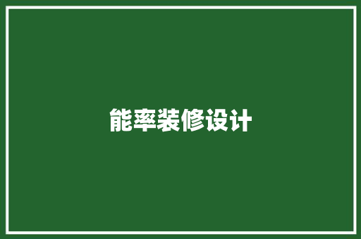 能率装修设计