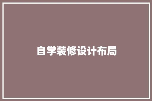 自学装修设计布局
