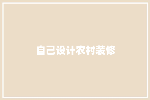 自己设计农村装修