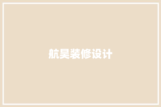 航昊装修设计