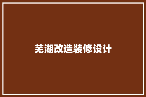 芜湖改造装修设计