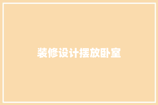 装修设计摆放卧室