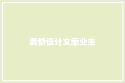 装修设计文案业主
