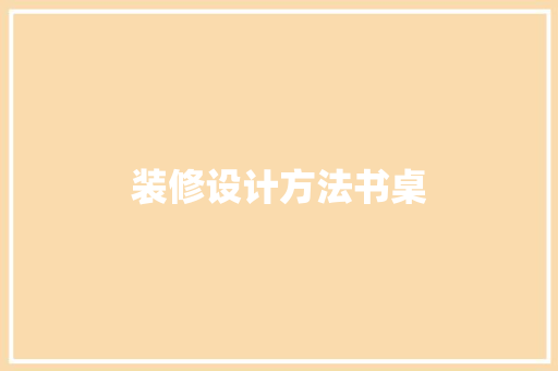 装修设计方法书桌