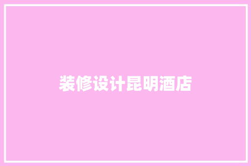 装修设计昆明酒店