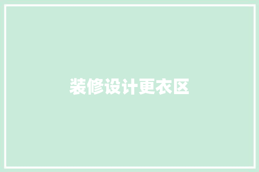 装修设计更衣区