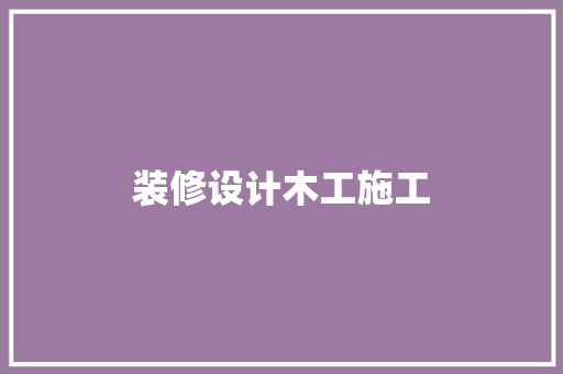 装修设计木工施工