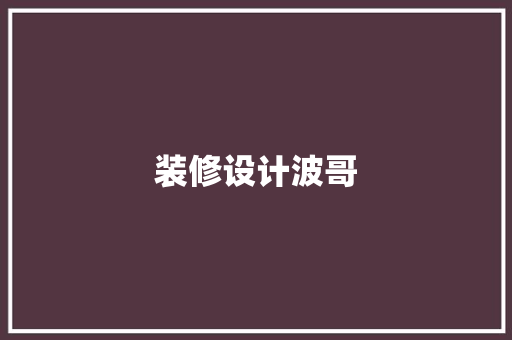 装修设计波哥