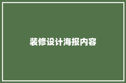 装修设计海报内容