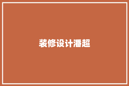 装修设计潘超