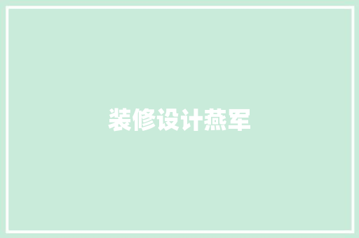 装修设计燕军